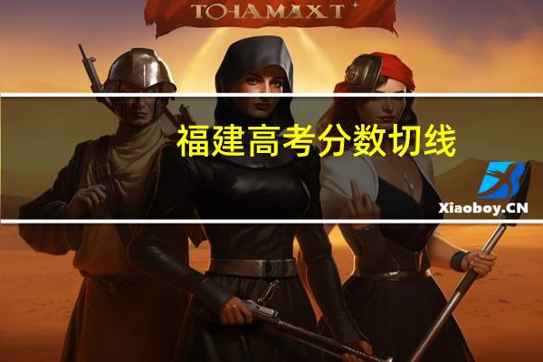 福建高考分数切线