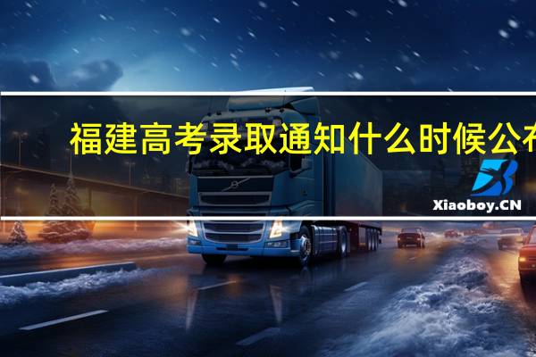 福建高考录取通知什么时候公布
