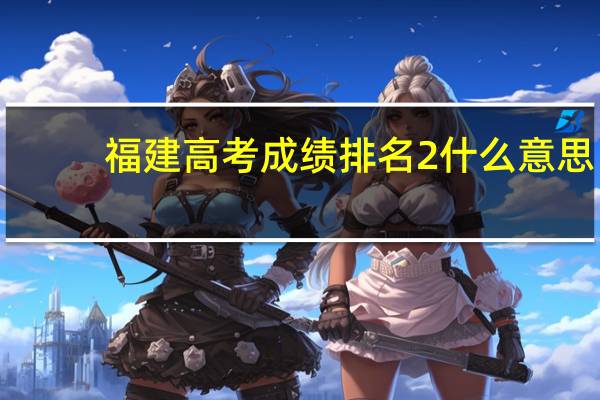 福建高考成绩排名2什么意思