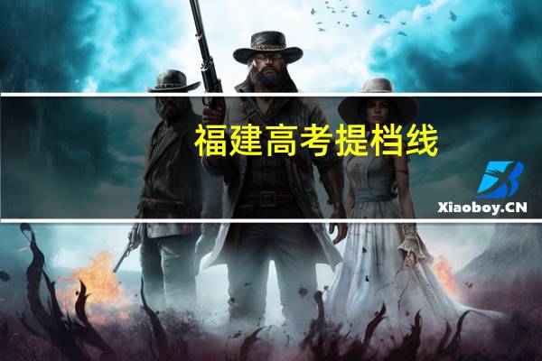 福建高考提档线
