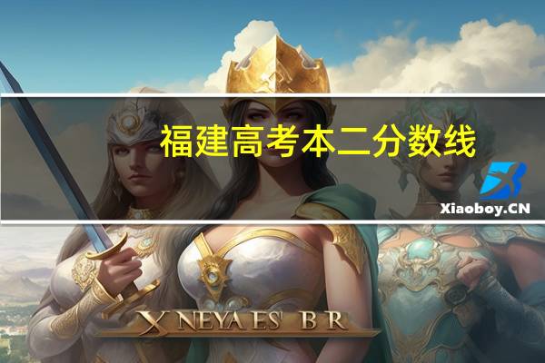 福建高考本二分数线