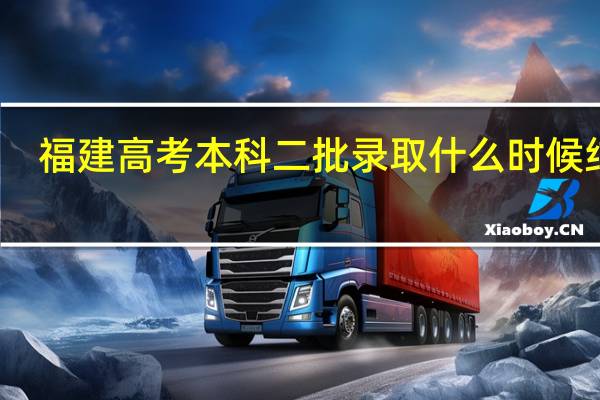 福建高考本科二批录取什么时候结果