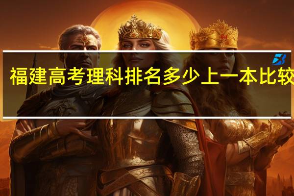 福建高考理科排名多少上一本比较稳妥