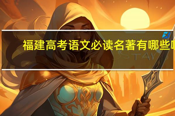 福建高考语文必读名著有哪些啊