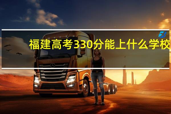 福建高考330分能上什么学校