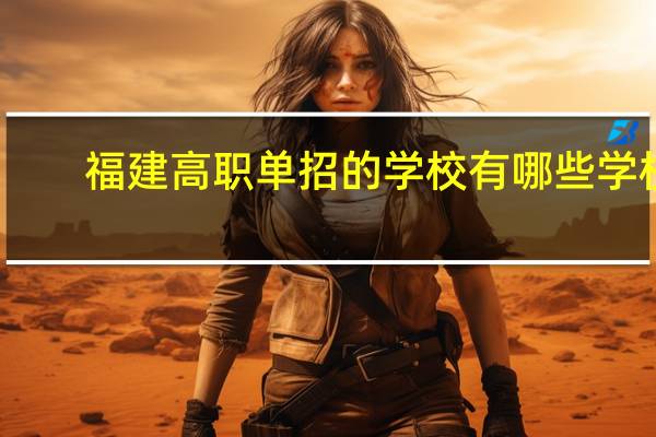 福建高职单招的学校有哪些学校