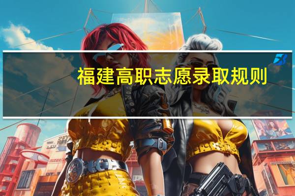 福建高职志愿录取规则
