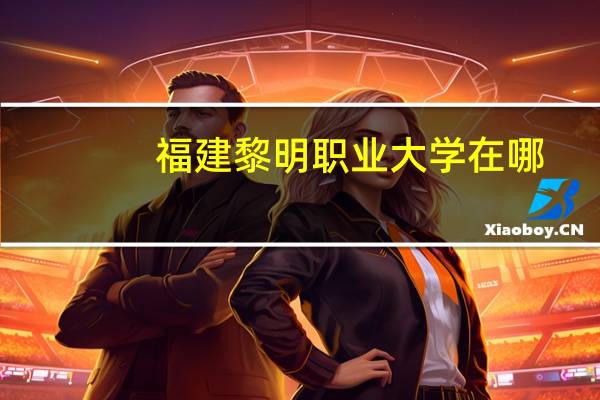 福建黎明职业大学在哪
