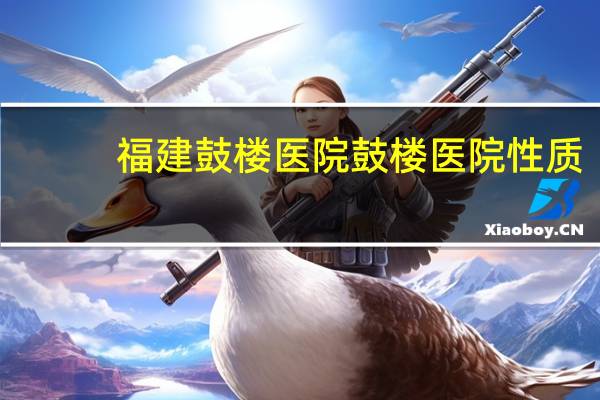 福建鼓楼医院 鼓楼医院性质