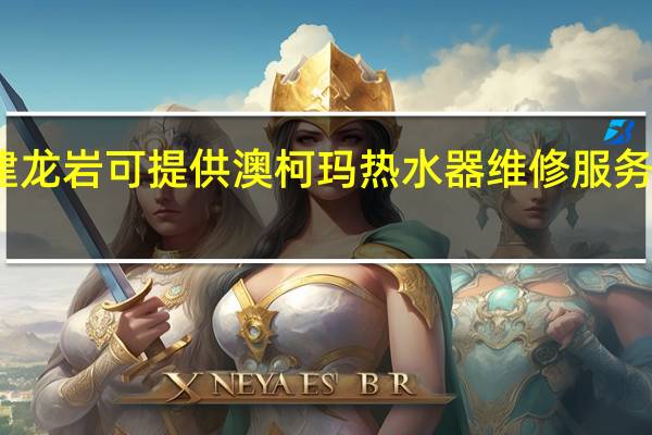 福建龙岩可提供澳柯玛热水器维修服务地址在哪
