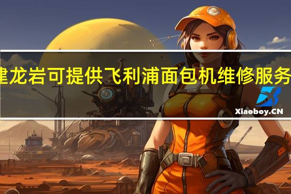 福建龍巖可提供飛利浦面包機(jī)維修服務(wù)地址在哪