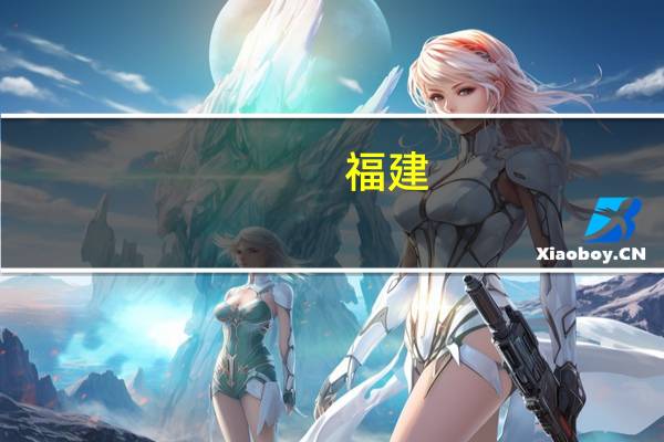 福建：拓展文旅消费新空间 对符合要求的项目安排省级文旅专项资金予以支持