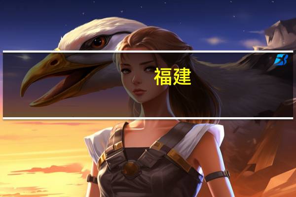 福建：支持新建100P以上人工智能算力项目申报列入省重点技改项目库 按规定享受最长3年、年化2%贴息补助