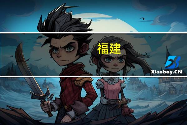 福建：梯次培育壮大民营企业引导培育壮大中等收入群体