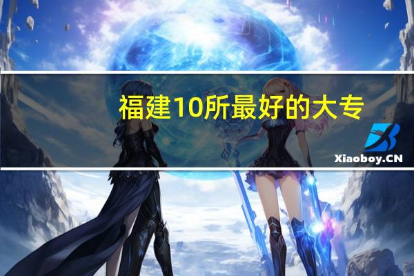 福建10所最好的大专