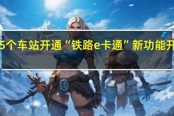福建15个车站开通“铁路e卡通”新功能开通流程一览