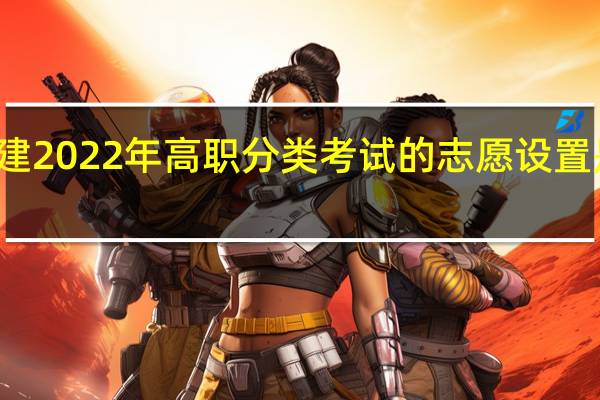 福建2022年高职分类考试的志愿设置是怎样的？