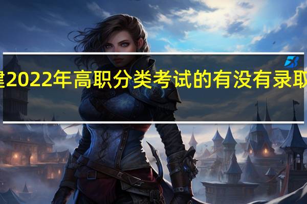 福建2022年高职分类考试的有没有录取照顾政策?