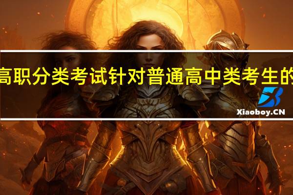 福建2022年高职分类考试针对普通高中类考生的考试安排是怎样的？