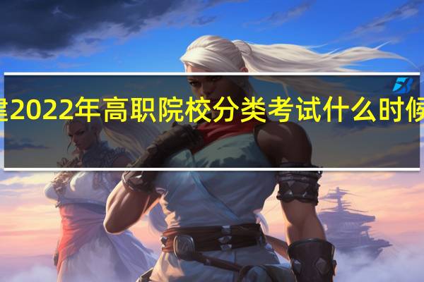 福建2022年高职院校分类考试什么时候进行报名？