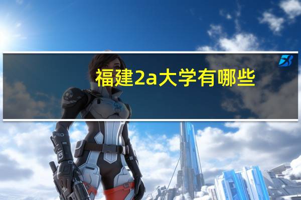 福建2a大学有哪些