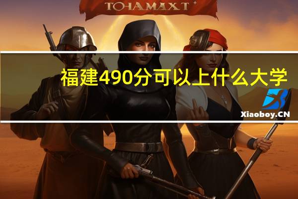 福建490分可以上什么大学