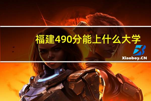 福建490分能上什么大学