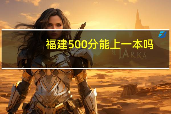 福建500分能上一本吗