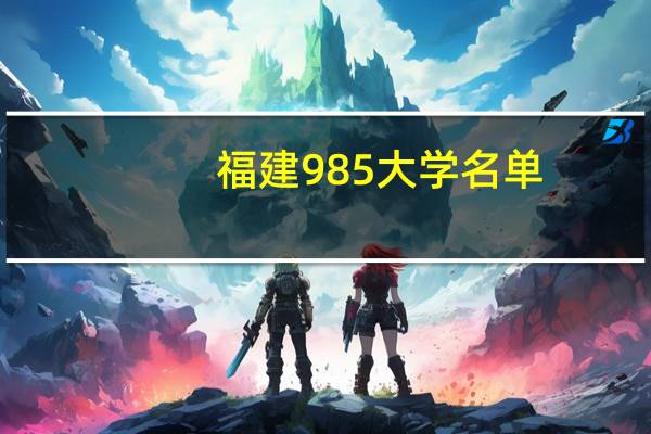 福建985大学名单