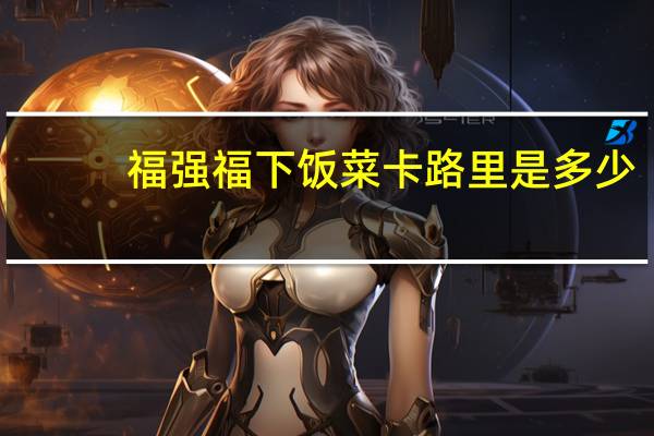 福强福 下饭菜卡路里是多少