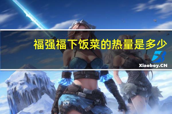福强福 下饭菜的热量是多少