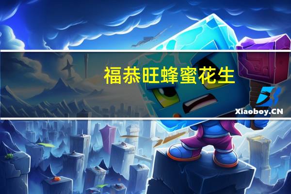 福恭旺 蜂蜜花生(原味)卡路里是多少