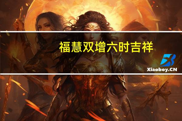 福慧双增 六时吉祥（六时吉祥是什么意思）