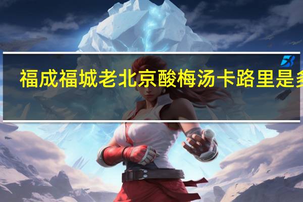 福成 福城老北京酸梅汤卡路里是多少