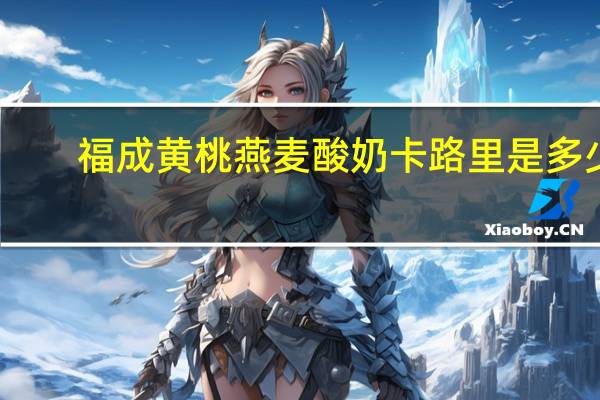 福成 黄桃燕麦酸奶卡路里是多少