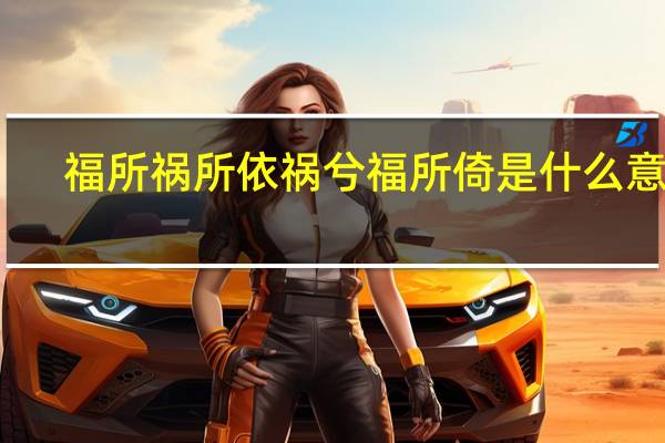 福所祸所依祸兮福所倚是什么意思