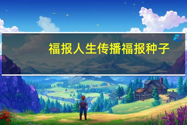 福报人生传播福报种子