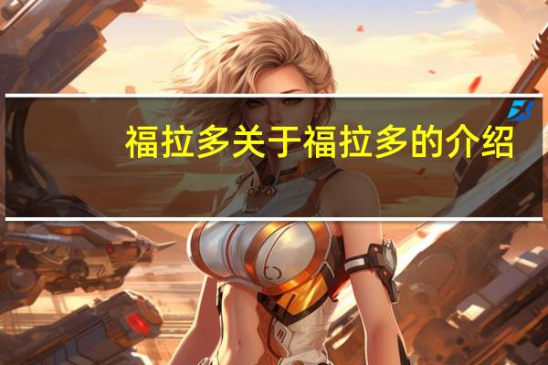 福拉多 关于福拉多的介绍