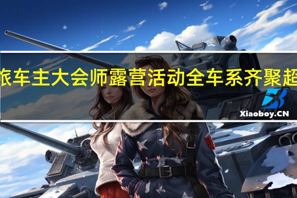 福斯商旅车主大会师露营活动  全车系齐聚 超过 600 人参与