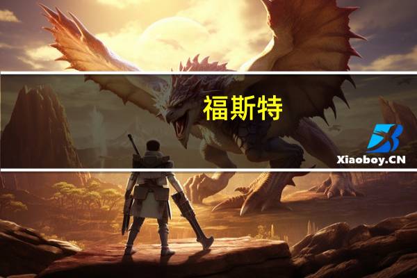 福斯特：拟开展三个生产光伏封装材料系列产品项目