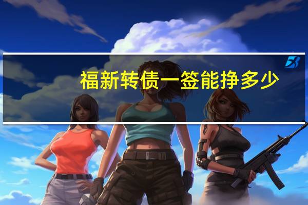 福新转债一签能挣多少