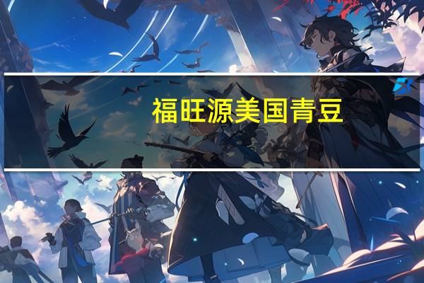 福旺源 美国青豆(烧烤味)的热量是多少