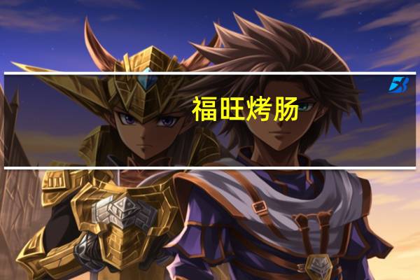 福旺烤肠(原味)卡路里是多少
