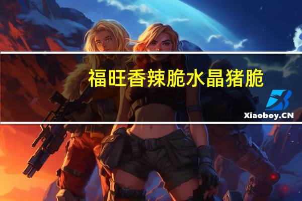 福旺 香辣脆水晶猪脆(山椒)卡路里是多少