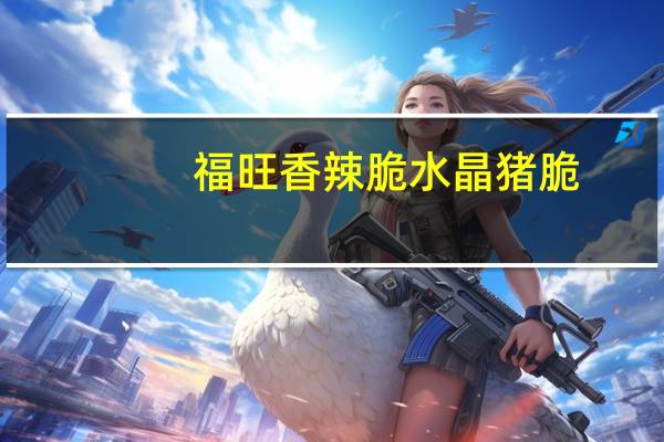 福旺 香辣脆水晶猪脆(山椒)的热量是多少