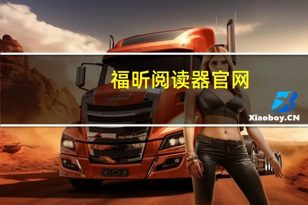 福昕阅读器官网(专题栏福昕阅读器)