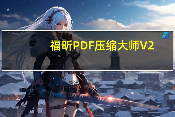 福昕PDF压缩大师 V2.0.1.19 官方版（福昕PDF压缩大师 V2.0.1.19 官方版功能简介）