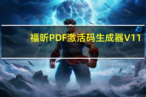福昕PDF激活码生成器 V11.0 绿色免费版（福昕PDF激活码生成器 V11.0 绿色免费版功能简介）