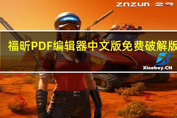 福昕PDF编辑器中文版免费破解版 V11.0.211.50686 免激活码版（福昕PDF编辑器中文版免费破解版 V11.0.211.50686 免激活码版功能简介）