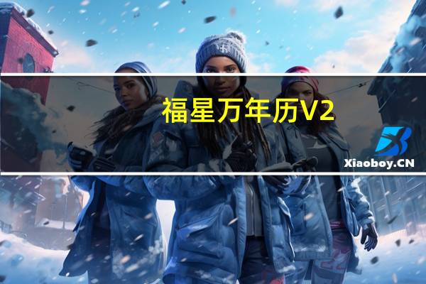 福星万年历 V2.59 绿色最新版（福星万年历 V2.59 绿色最新版功能简介）